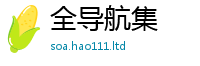 新澳门天天免费精准大全谜语用王中王493333WWW马头诗